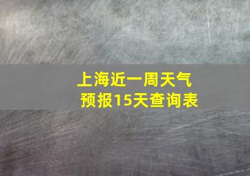 上海近一周天气预报15天查询表