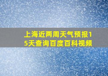 上海近两周天气预报15天查询百度百科视频