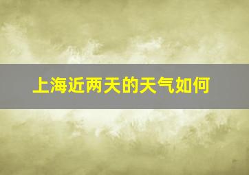 上海近两天的天气如何