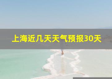 上海近几天天气预报30天