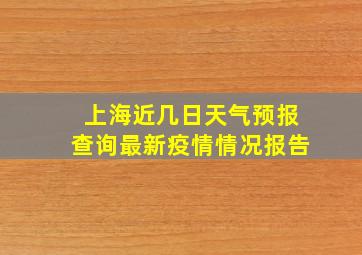 上海近几日天气预报查询最新疫情情况报告