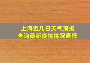 上海近几日天气预报查询最新疫情情况通报