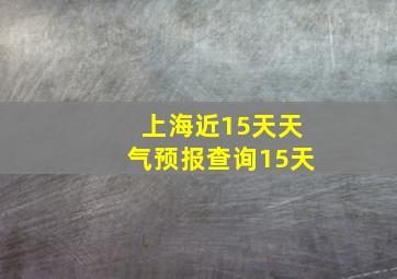 上海近15天天气预报查询15天