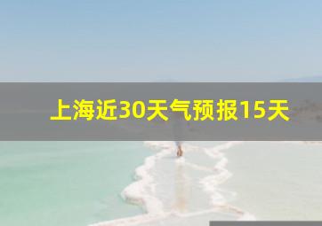 上海近30天气预报15天