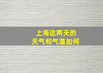 上海这两天的天气和气温如何