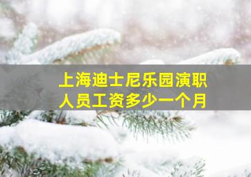 上海迪士尼乐园演职人员工资多少一个月