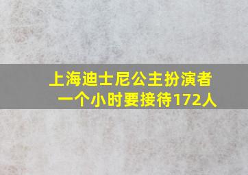 上海迪士尼公主扮演者一个小时要接待172人