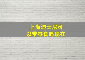 上海迪士尼可以带零食吗现在