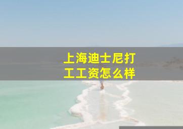 上海迪士尼打工工资怎么样