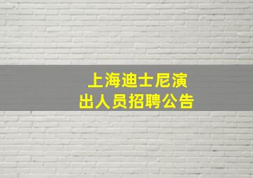 上海迪士尼演出人员招聘公告