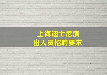 上海迪士尼演出人员招聘要求