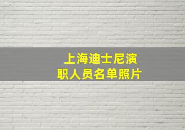 上海迪士尼演职人员名单照片