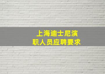 上海迪士尼演职人员应聘要求