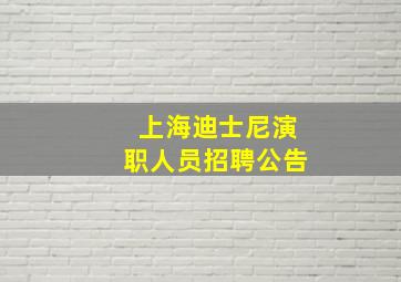 上海迪士尼演职人员招聘公告