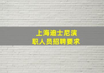 上海迪士尼演职人员招聘要求