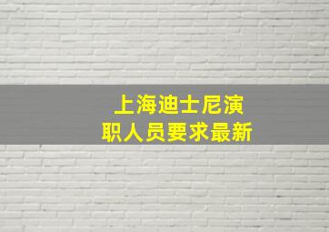 上海迪士尼演职人员要求最新