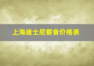 上海迪士尼餐食价格表