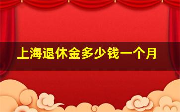 上海退休金多少钱一个月