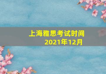 上海雅思考试时间2021年12月