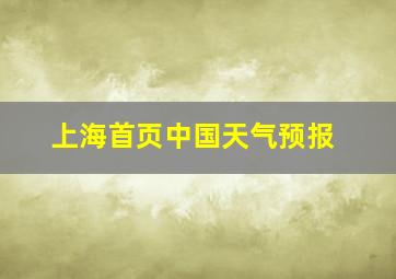 上海首页中国天气预报