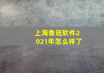 上海鲁班软件2021年怎么样了