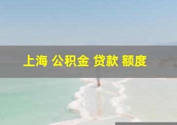 上海 公积金 贷款 额度