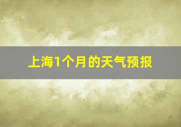 上海1个月的天气预报