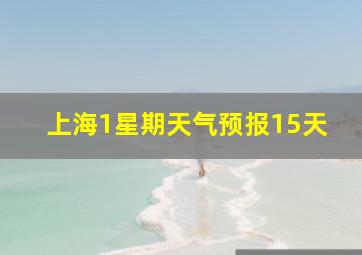 上海1星期天气预报15天