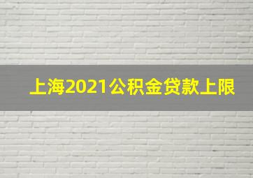 上海2021公积金贷款上限