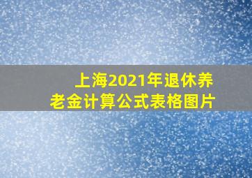 上海2021年退休养老金计算公式表格图片