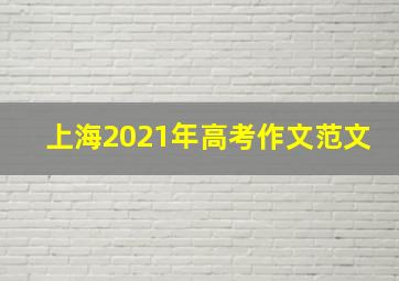 上海2021年高考作文范文