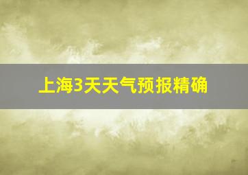 上海3天天气预报精确