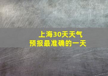 上海30天天气预报最准确的一天