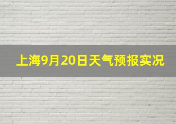 上海9月20日天气预报实况