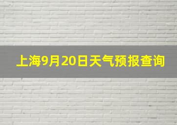 上海9月20日天气预报查询