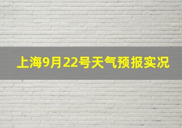 上海9月22号天气预报实况