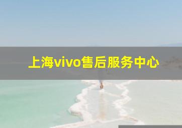 上海vivo售后服务中心