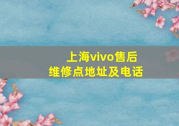 上海vivo售后维修点地址及电话