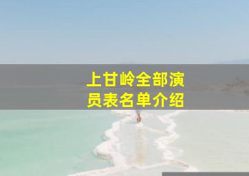 上甘岭全部演员表名单介绍