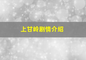 上甘岭剧情介绍