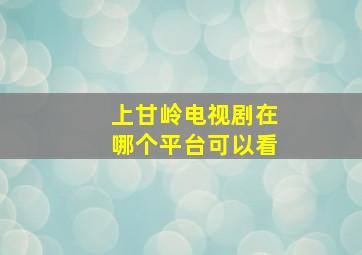 上甘岭电视剧在哪个平台可以看