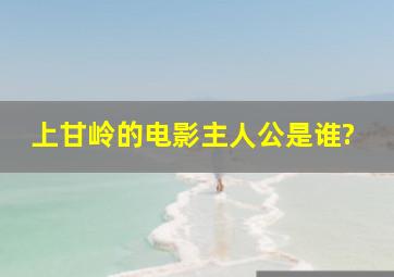 上甘岭的电影主人公是谁?