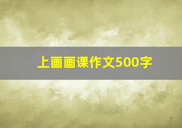 上画画课作文500字