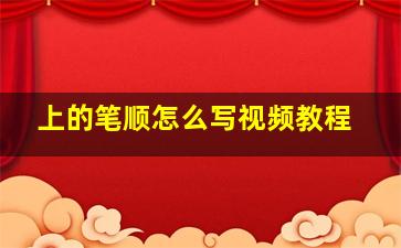 上的笔顺怎么写视频教程