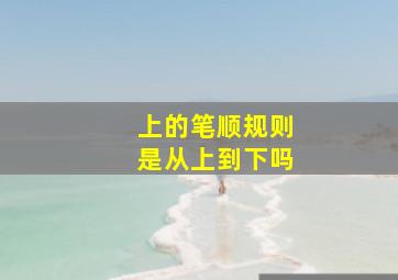 上的笔顺规则是从上到下吗