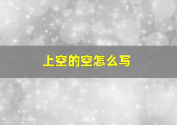 上空的空怎么写