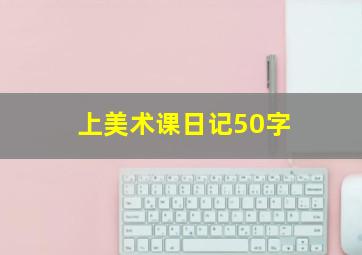 上美术课日记50字