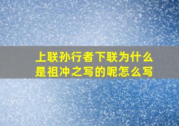 上联孙行者下联为什么是祖冲之写的呢怎么写