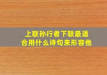 上联孙行者下联最适合用什么诗句来形容他