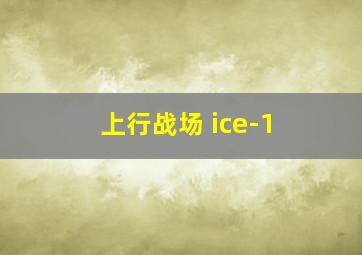 上行战场 ice-1